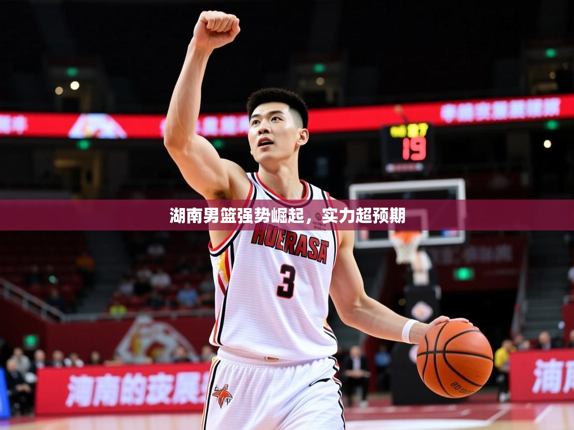 2026爱游戏体育注册账号湖南男篮强势崛起,实力超预期 第2张
