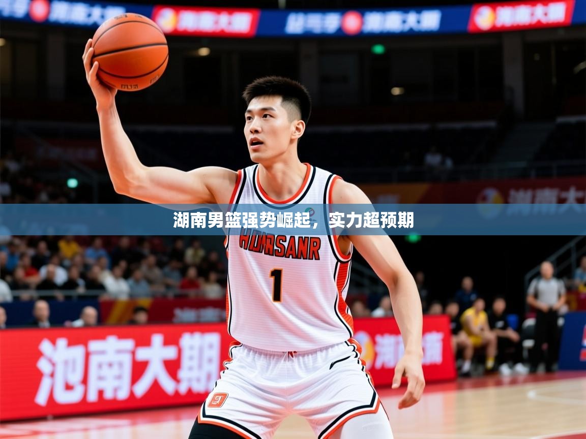 2026爱游戏体育注册账号湖南男篮强势崛起,实力超预期 第3张