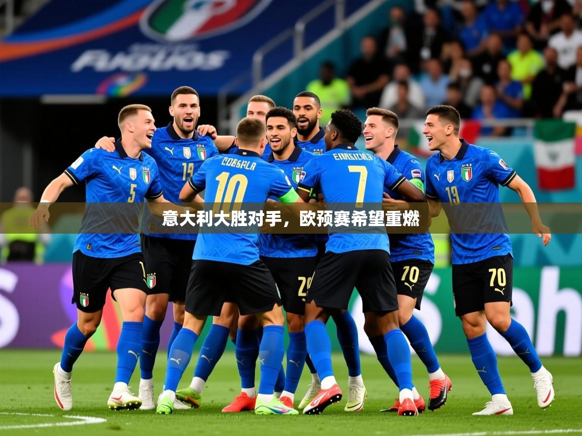 2026爱游戏体育在线app意大利大胜对手，欧预赛希望重燃