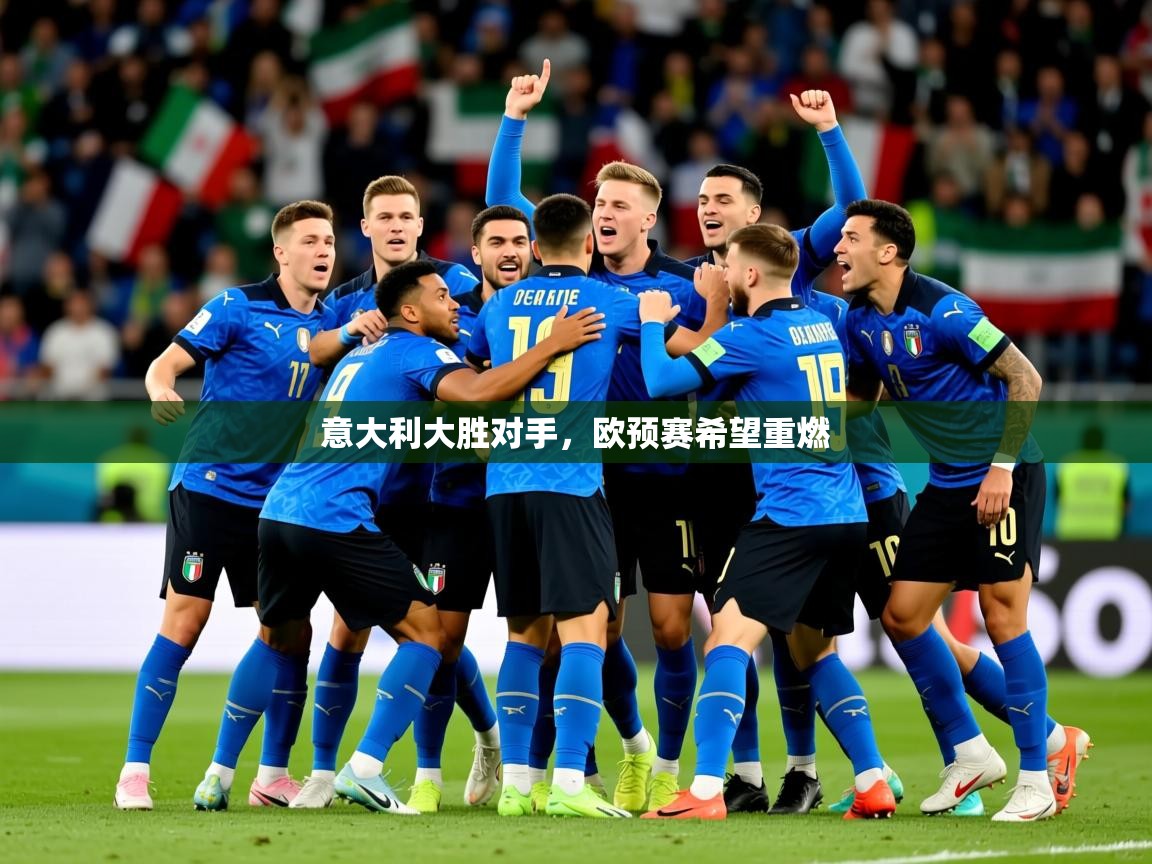 2026爱游戏体育在线app意大利大胜对手,欧预赛希望重燃 第2张