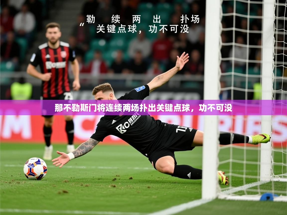 2026爱游戏体育在线投注那不勒斯门将连续两场扑出关键点球，功不可没