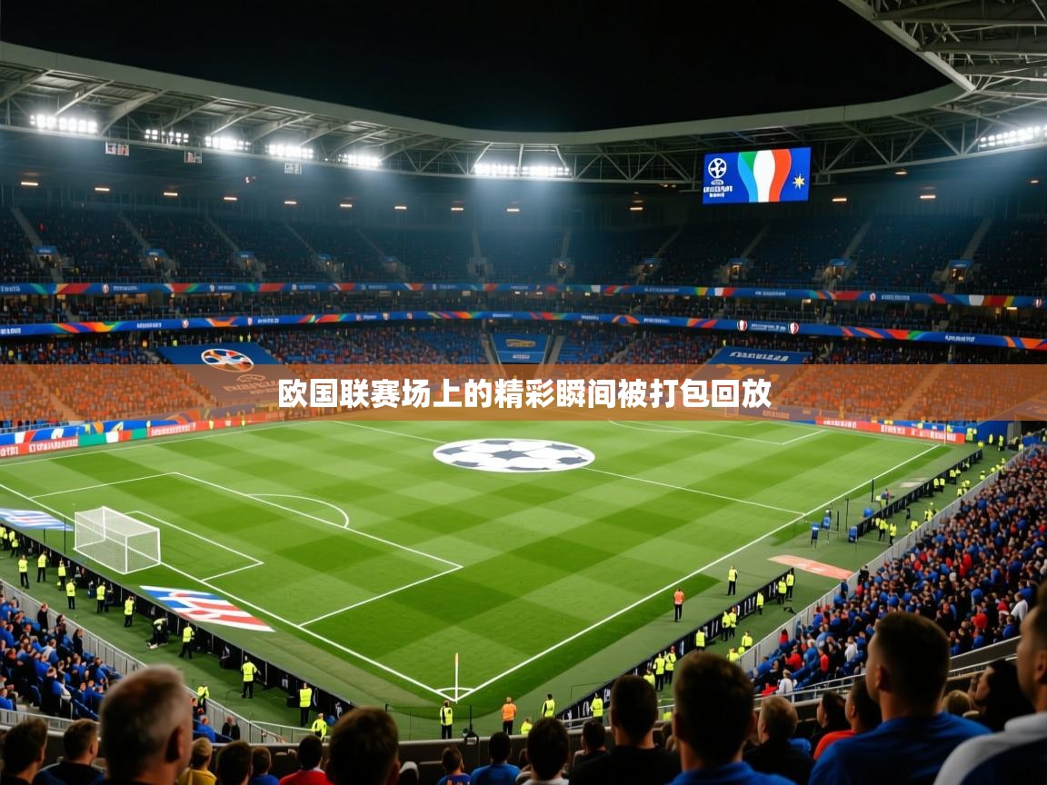 2026爱游戏体育欧国联赛场上的精彩瞬间被打包回放