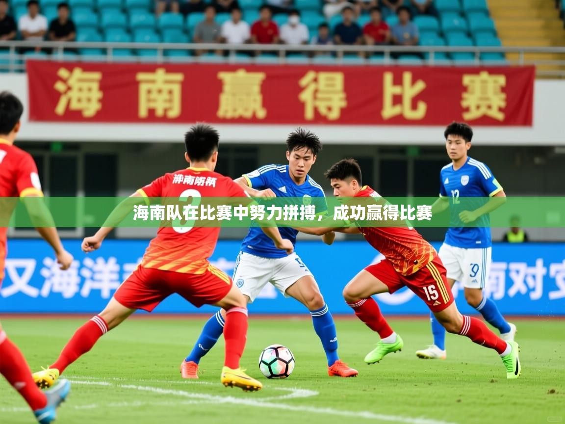 2026爱游戏体育app登录入口官网海南队在比赛中努力拼搏，成功赢得比赛  第3张
