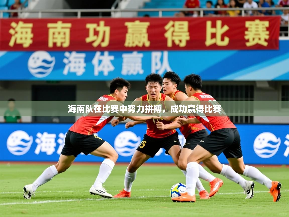 2026爱游戏体育app登录入口官网海南队在比赛中努力拼搏，成功赢得比赛  第1张