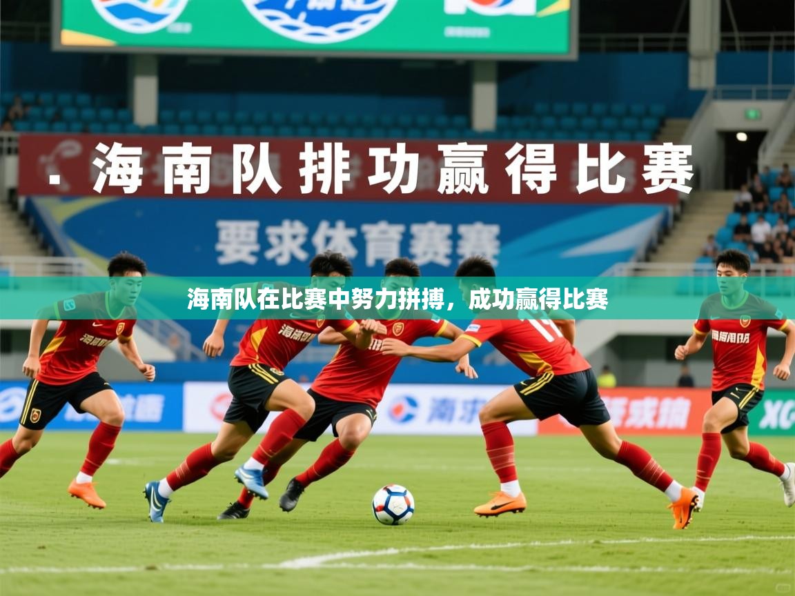 2026爱游戏体育app登录入口官网海南队在比赛中努力拼搏，成功赢得比赛  第4张