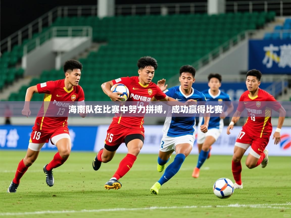 2026爱游戏体育app登录入口官网海南队在比赛中努力拼搏，成功赢得比赛  第2张