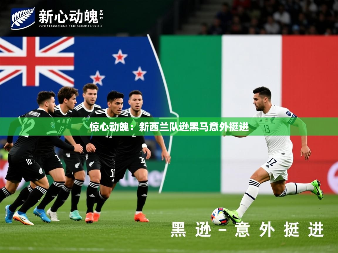 2026爱游戏ayx体育惊心动魄:新西兰队逊黑马意外挺进 第2张