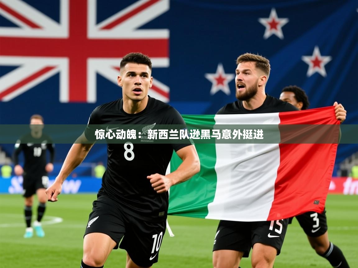 2026爱游戏ayx体育惊心动魄:新西兰队逊黑马意外挺进 第4张