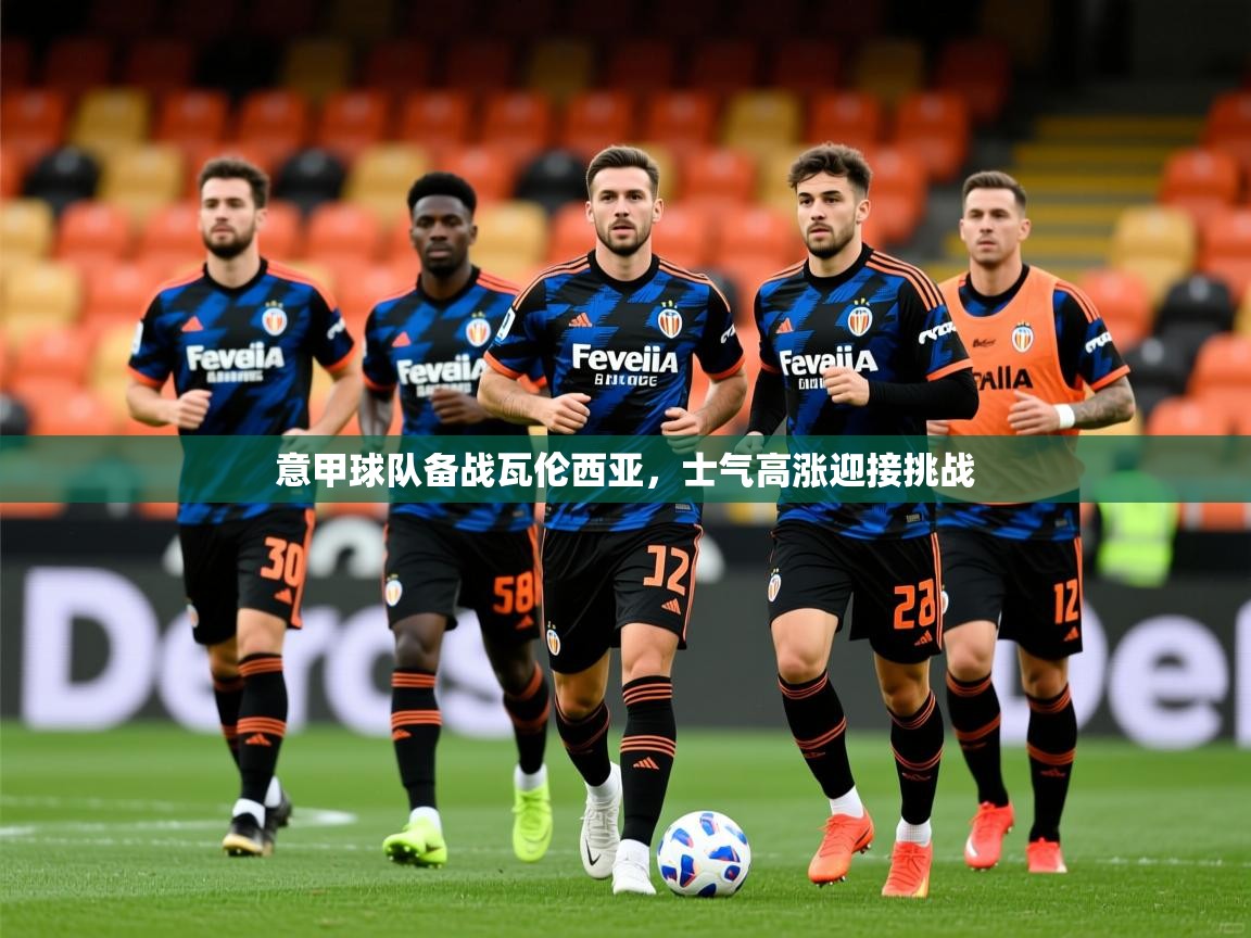 2026爱游戏体育ios版意甲球队备战瓦伦西亚，士气高涨迎接挑战  第1张
