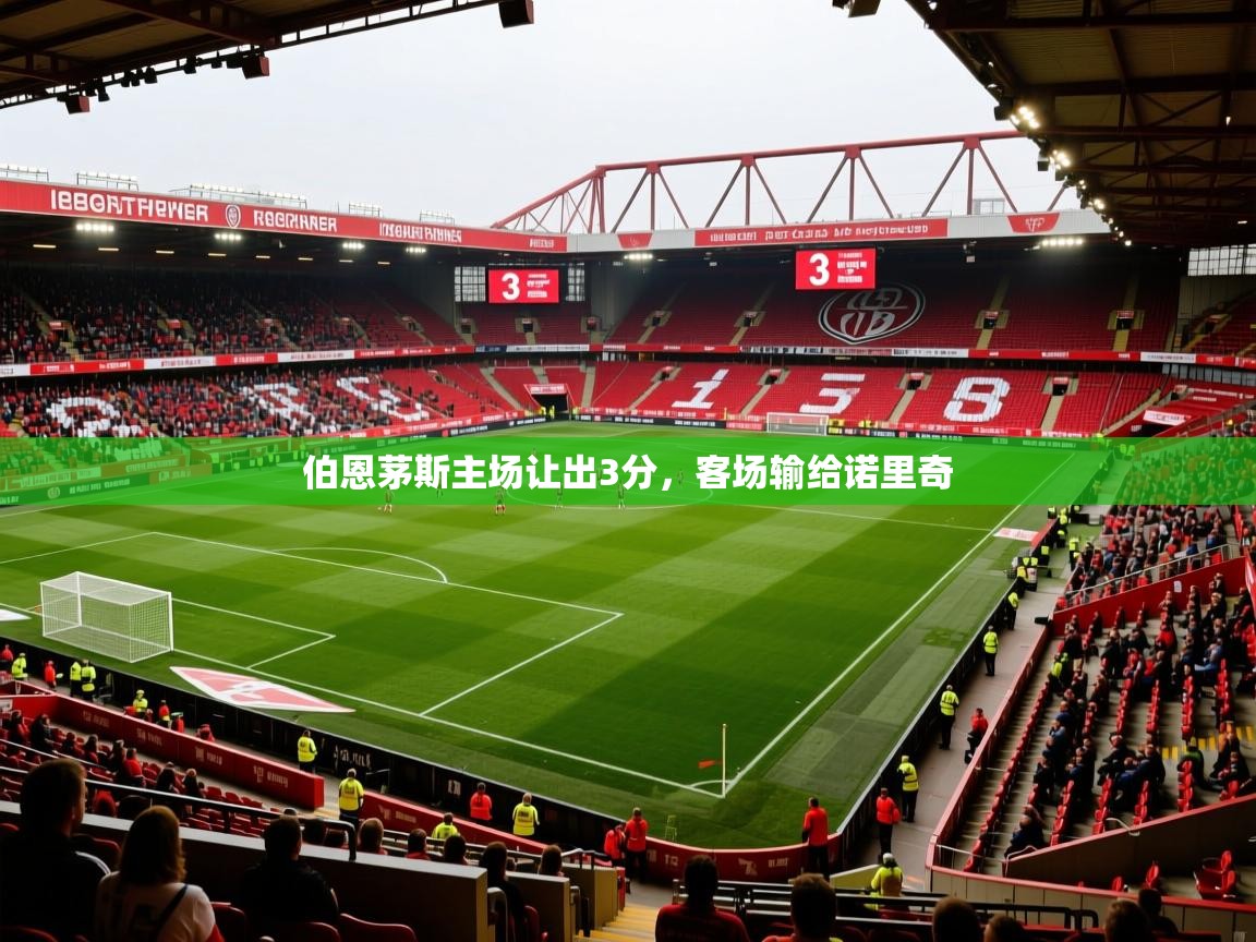 2026爱游戏体育平台门兴赞助商伯恩茅斯主场让出3分，客场输给诺里奇  第1张