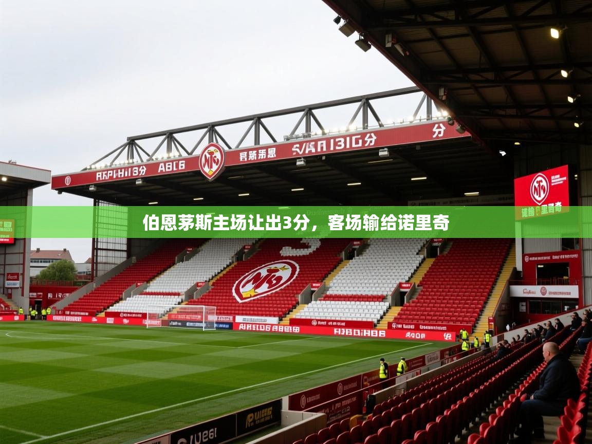 2026爱游戏体育平台门兴赞助商伯恩茅斯主场让出3分，客场输给诺里奇  第3张