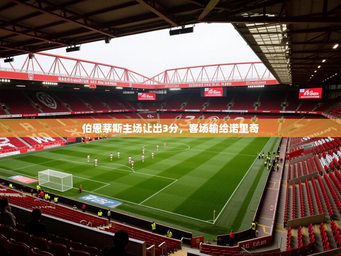 2026爱游戏体育平台门兴赞助商伯恩茅斯主场让出3分，客场输给诺里奇  第4张