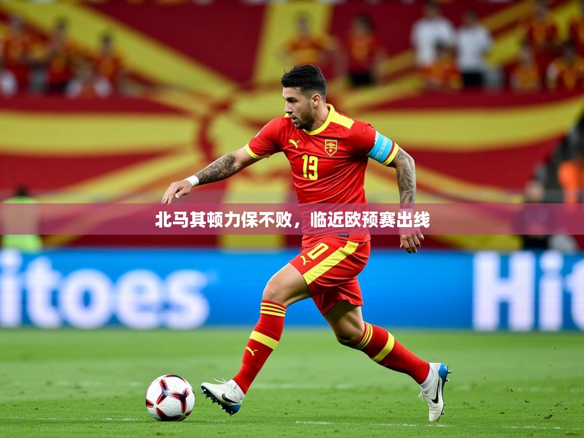 2026爱游戏体育在线网站登录北马其顿力保不败，临近欧预赛出线  第2张