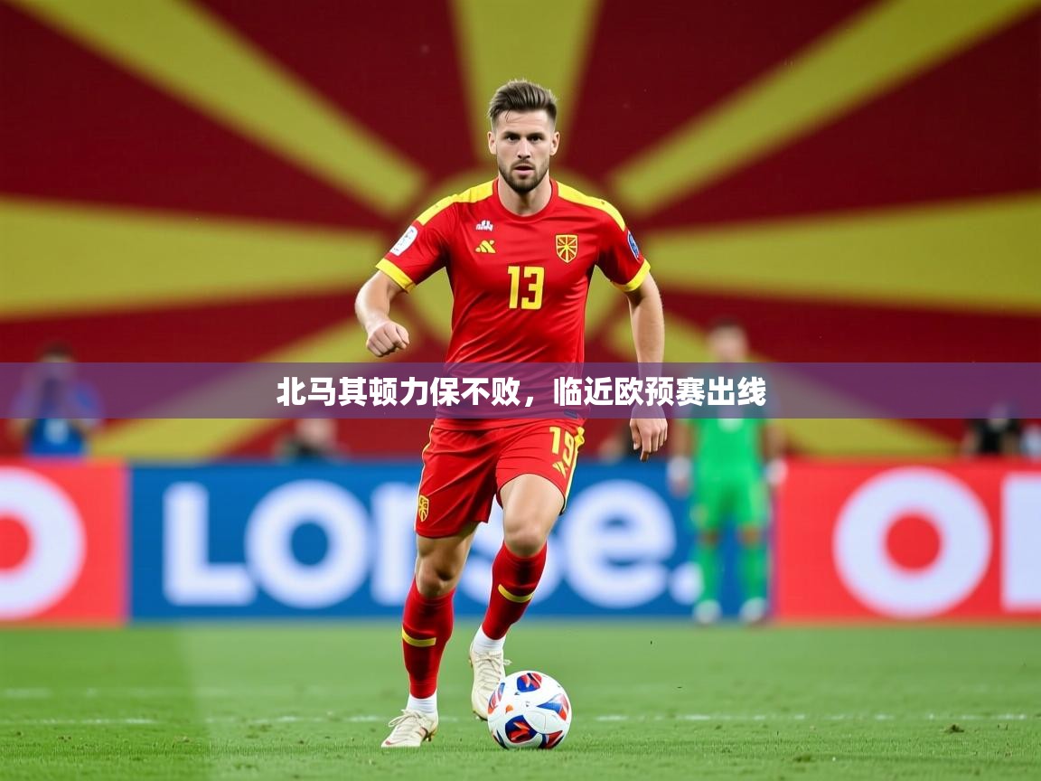 2026爱游戏体育在线网站登录北马其顿力保不败，临近欧预赛出线  第3张