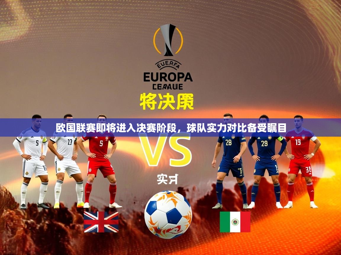 2026爱游戏体育在线官网入口欧国联赛即将进入决赛阶段，球队实力对比备受瞩目