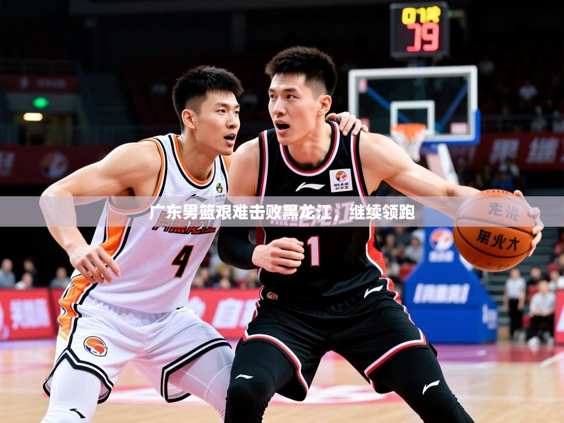 2026爱游戏体育(中国)官方网站广东男篮艰难击败黑龙江，继续领跑  第1张
