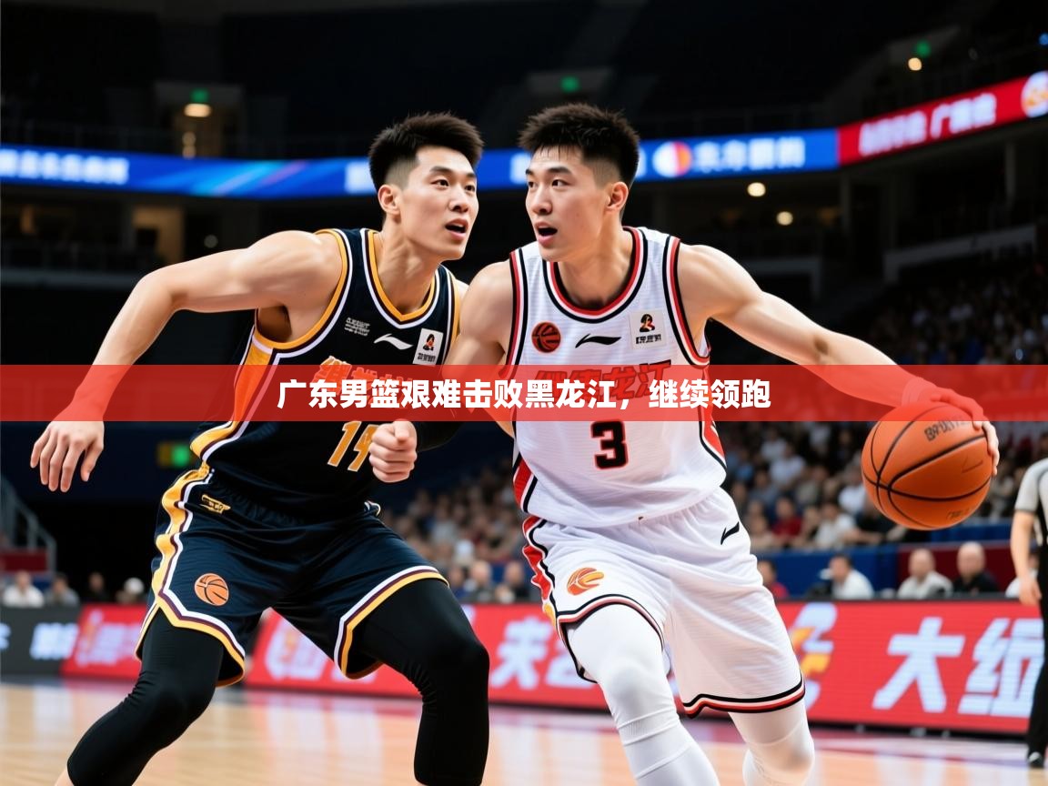 2026爱游戏体育(中国)官方网站广东男篮艰难击败黑龙江，继续领跑  第2张