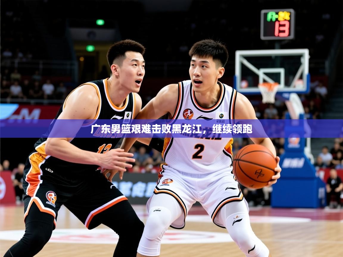 2026爱游戏体育(中国)官方网站广东男篮艰难击败黑龙江，继续领跑  第4张