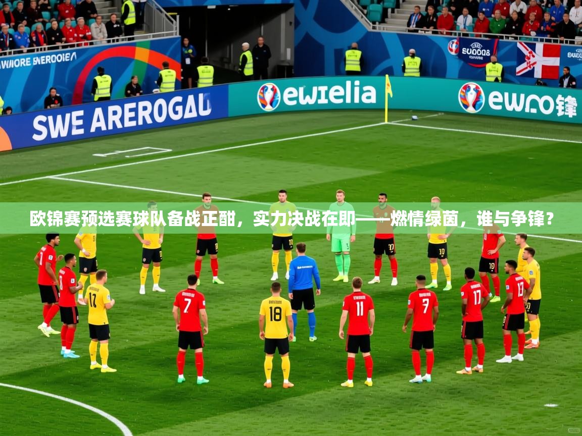 2026爱游戏体育网页版登录入口欧锦赛预选赛球队备战正酣，实力决战在即——燃情绿茵，谁与争锋？  第1张