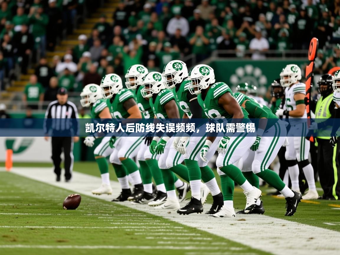 2026爱游戏体育平台官网凯尔特人后防线失误频频，球队需警惕