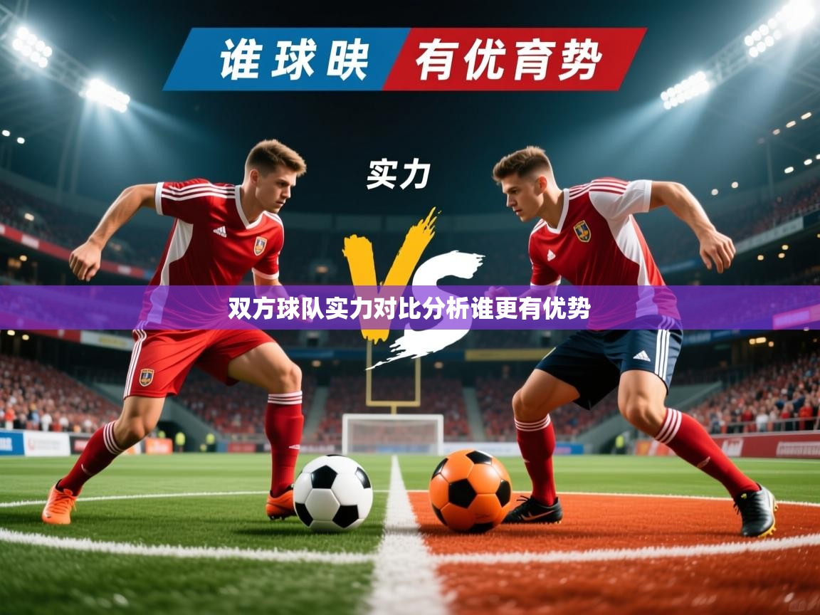 2026爱游戏体育在线登陆双方球队实力对比分析谁更有优势 第4张