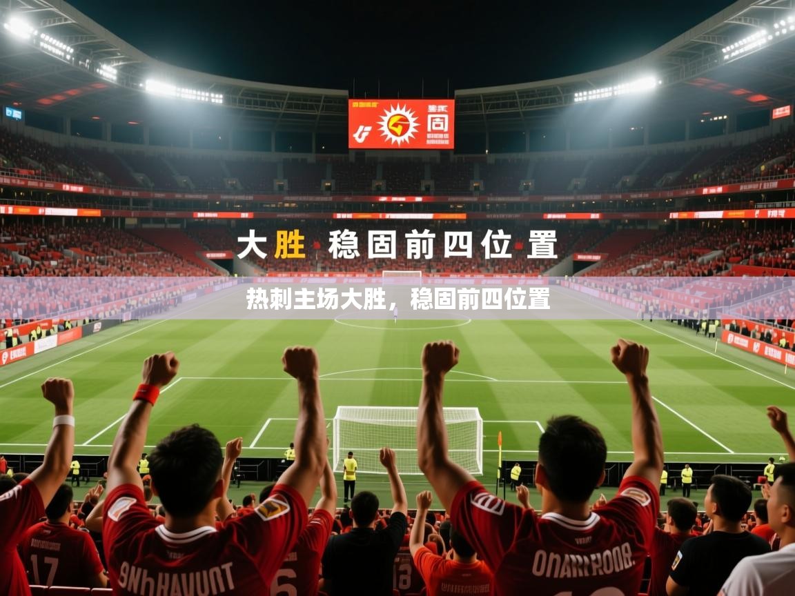 2026爱游戏体育官网网页登录网页版热刺主场大胜，稳固前四位置  第2张