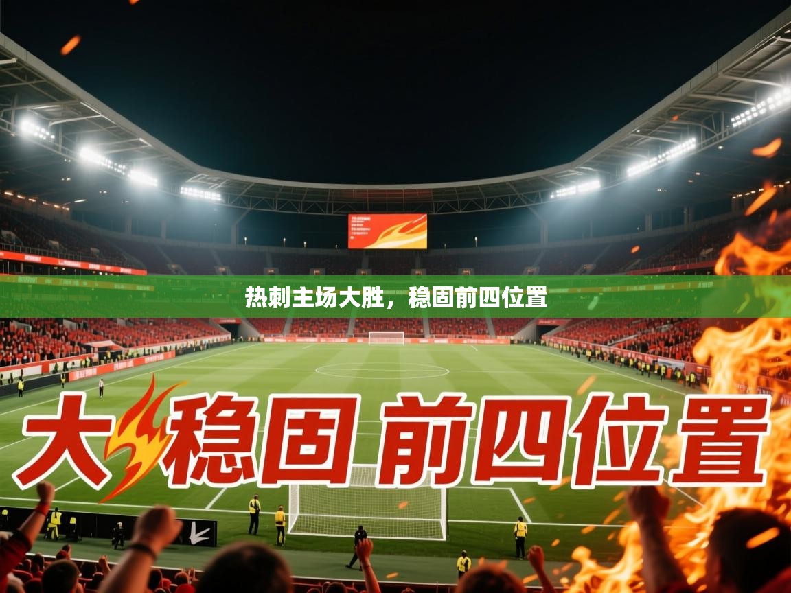 2026爱游戏体育官网网页登录网页版热刺主场大胜，稳固前四位置  第4张