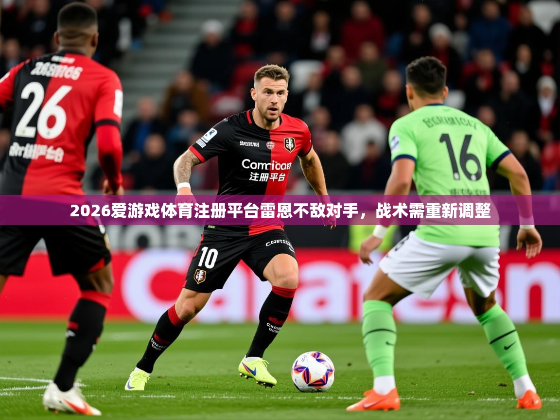2026爱游戏体育注册平台雷恩不敌对手，战术需重新调整  第2张