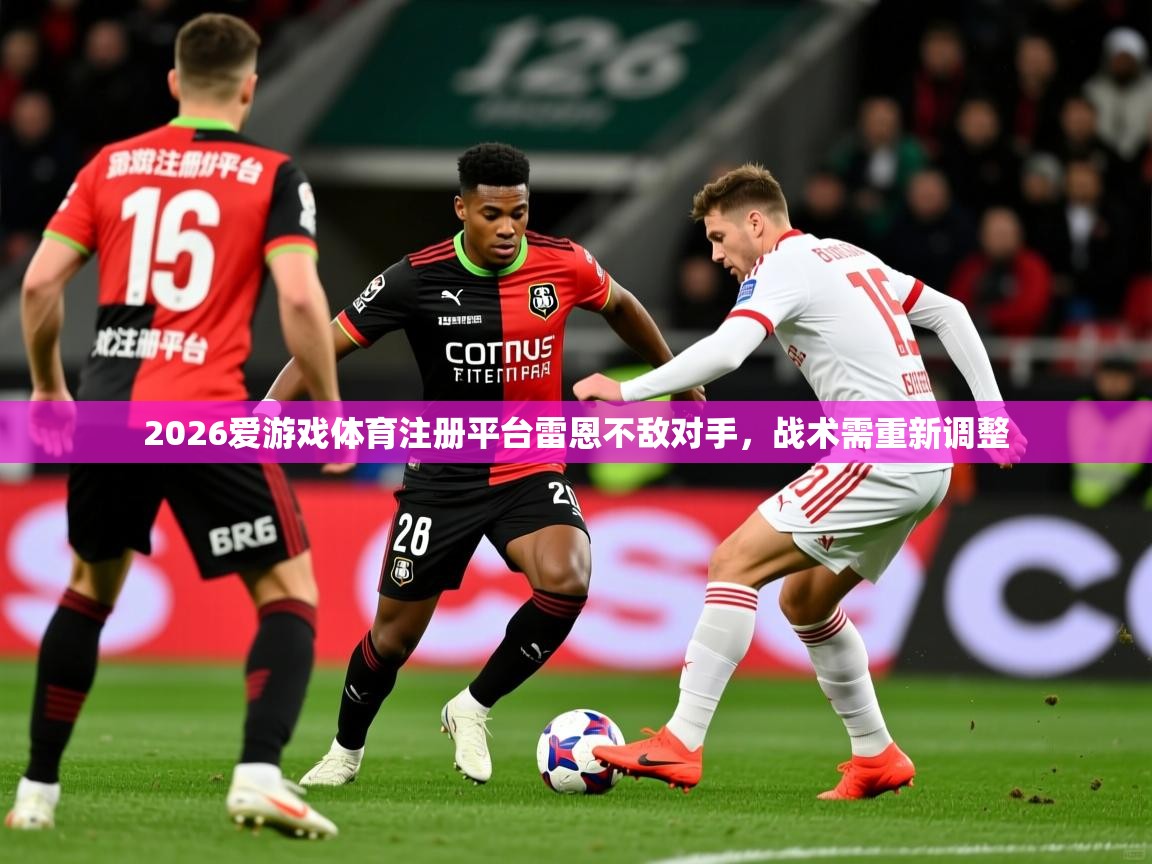 2026爱游戏体育注册平台雷恩不敌对手，战术需重新调整  第3张