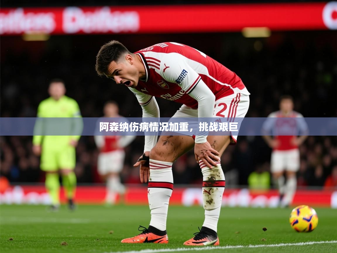 2026爱游戏体育平台门兴赞助商阿森纳伤病情况加重，挑战艰巨  第2张