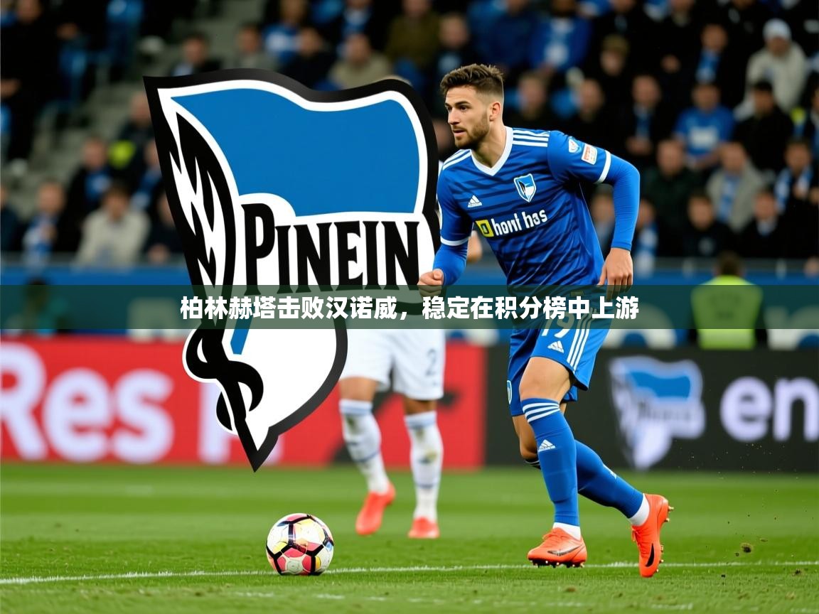 2026爱游戏体育注册官网柏林赫塔击败汉诺威，稳定在积分榜中上游  第4张