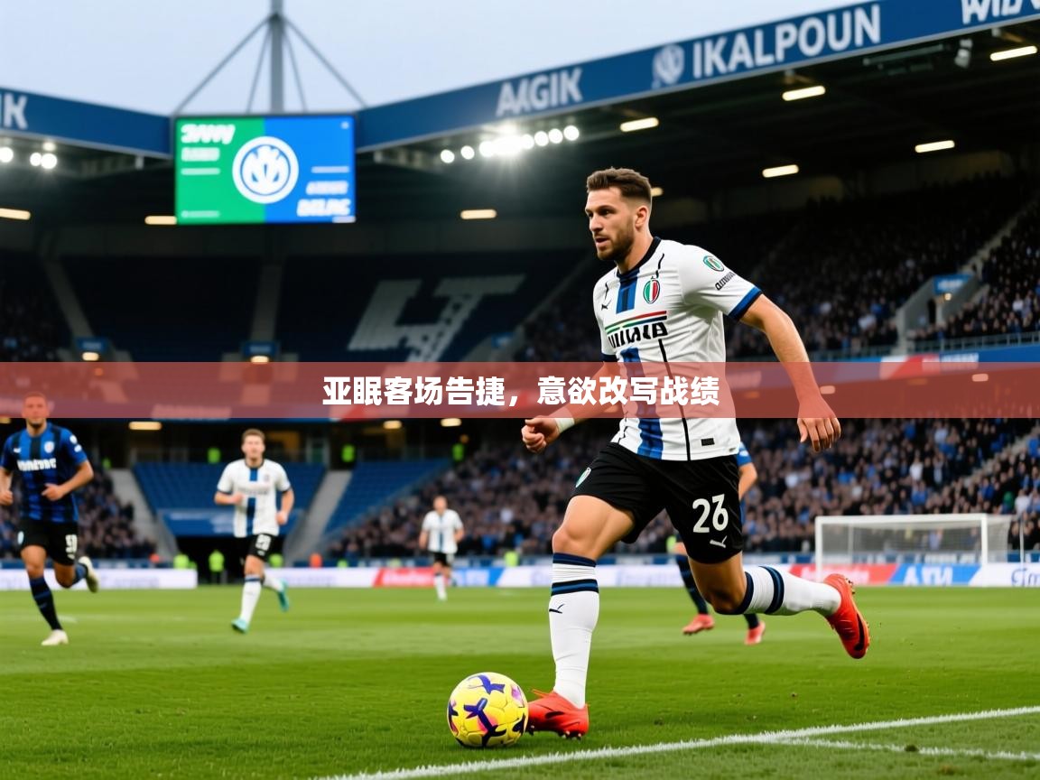 2026爱游戏体育官网网页登录网页版亚眠客场告捷，意欲改写战绩  第4张