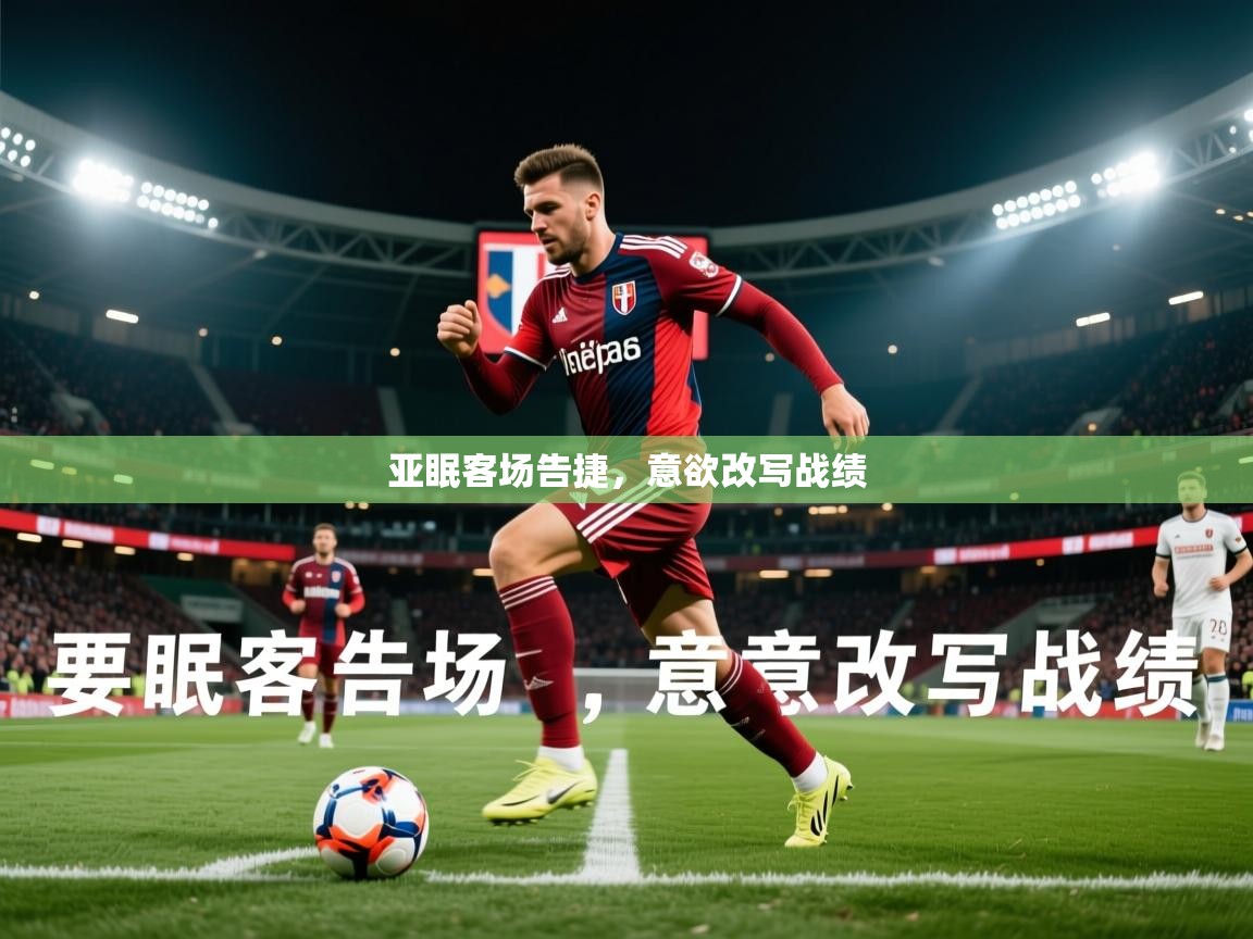 2026爱游戏体育官网网页登录网页版亚眠客场告捷，意欲改写战绩  第2张