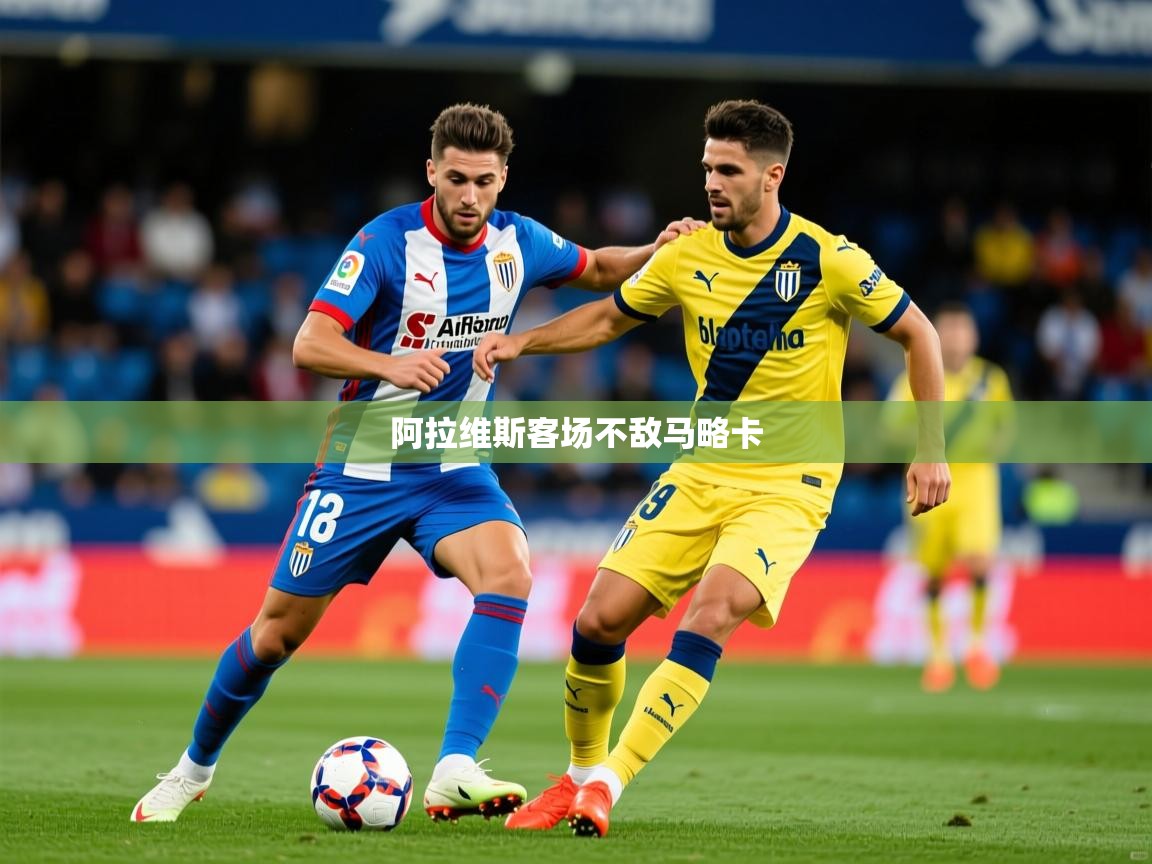 2026爱游戏体育网页登录阿拉维斯客场不敌马略卡 第3张