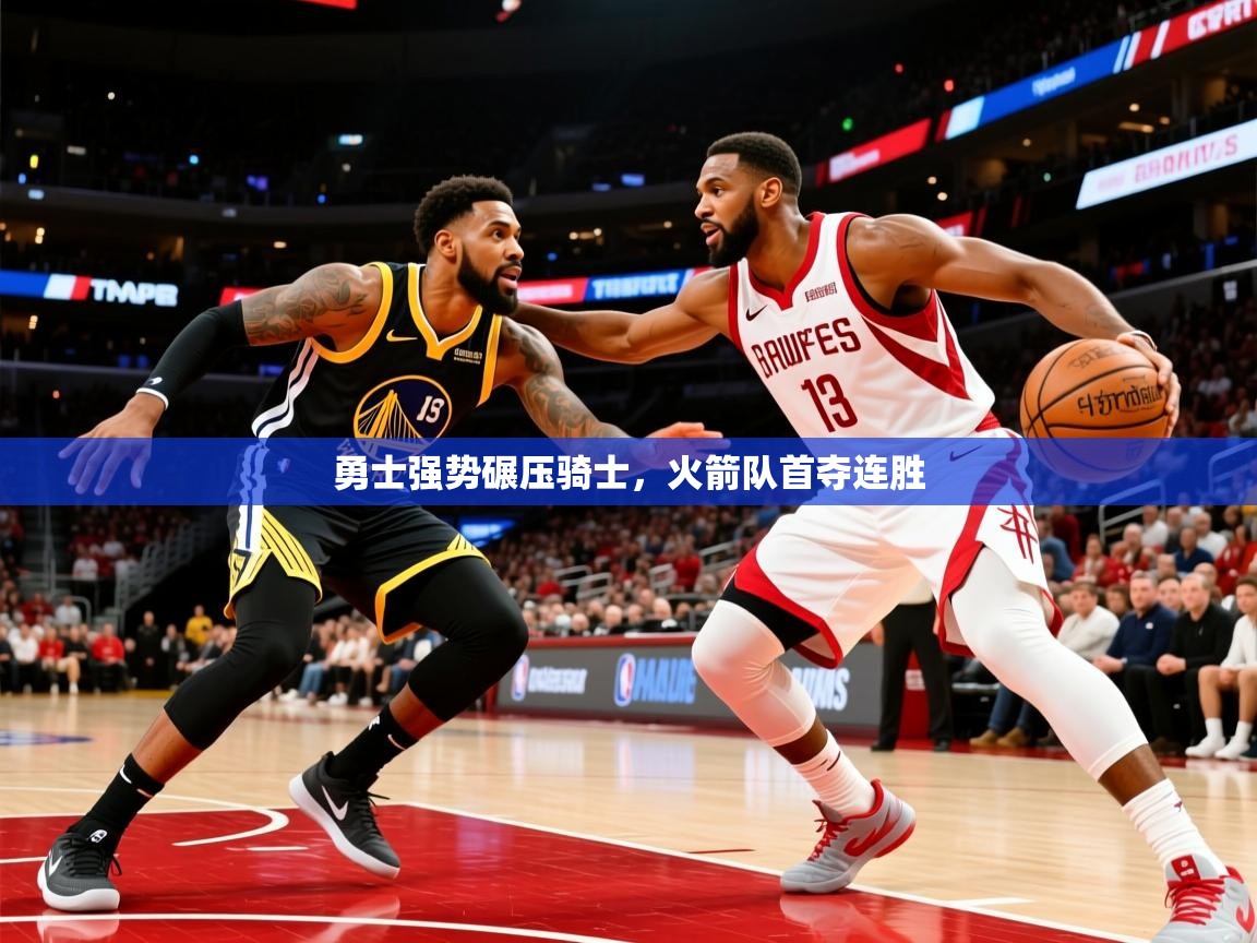 2026爱游戏体育在线登陆勇士强势碾压骑士,火箭队首夺连胜 第2张