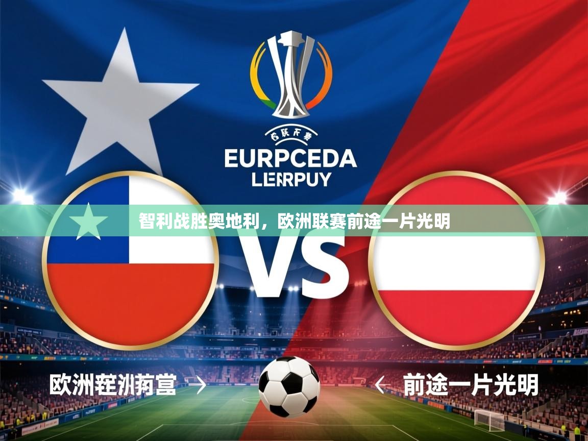 2026爱游戏体育平台智利战胜奥地利,欧洲联赛前途一片光明 第2张