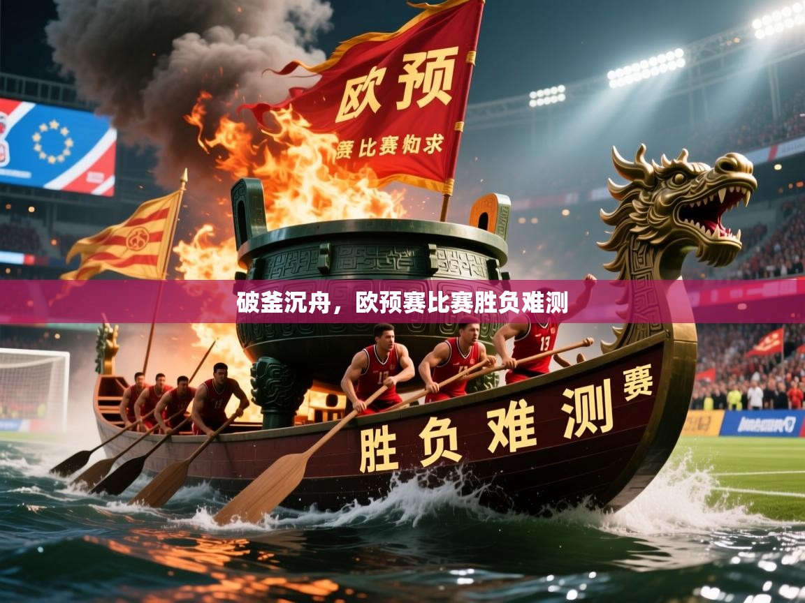 2026爱游戏体育(中国)官方网站破釜沉舟，欧预赛比赛胜负难测  第1张