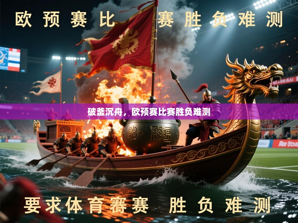 2026爱游戏体育(中国)官方网站破釜沉舟，欧预赛比赛胜负难测  第3张