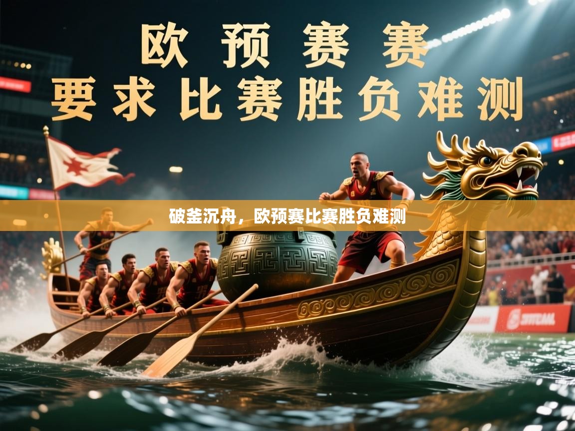 2026爱游戏体育(中国)官方网站破釜沉舟，欧预赛比赛胜负难测  第2张