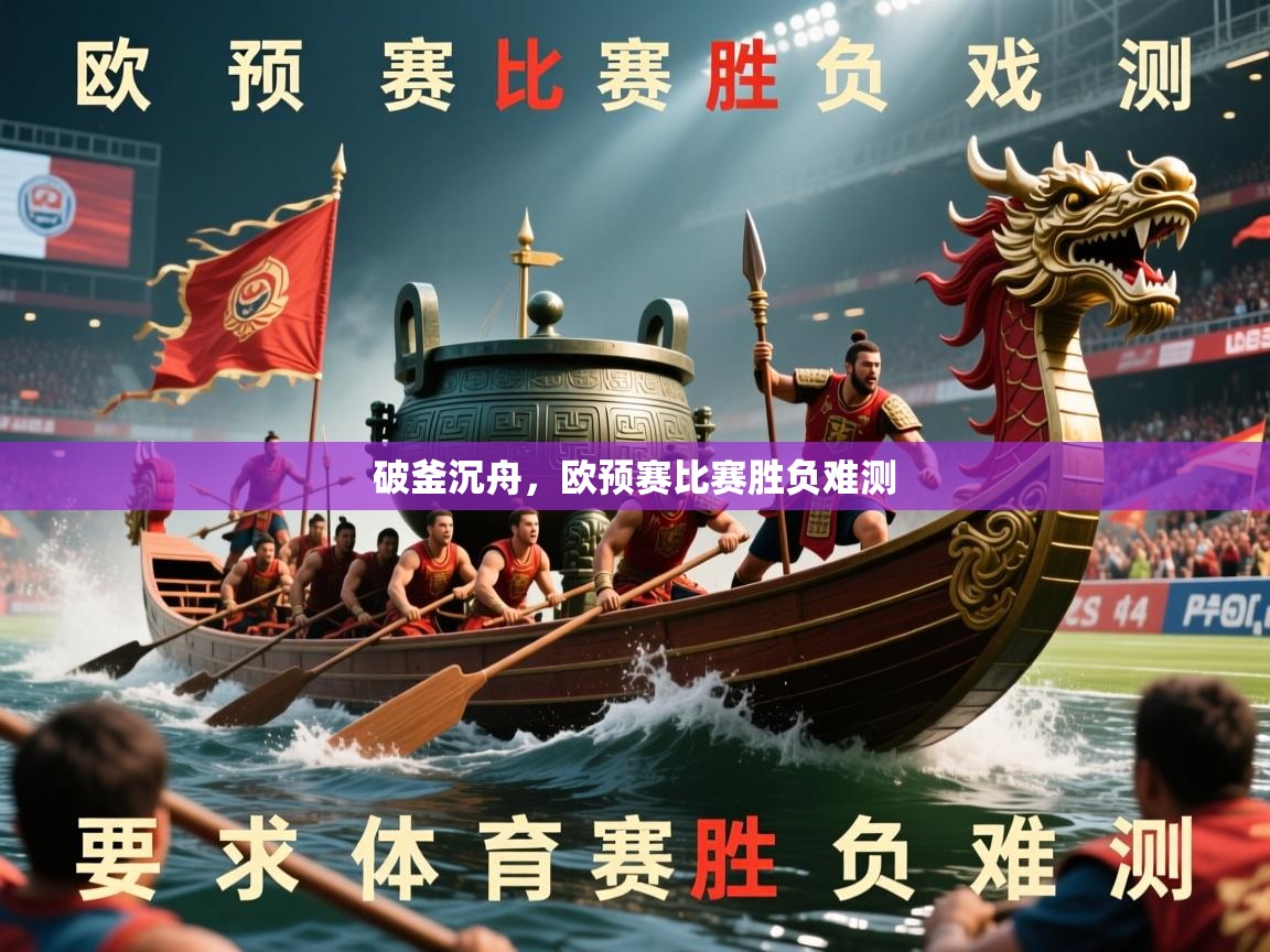 2026爱游戏体育(中国)官方网站破釜沉舟，欧预赛比赛胜负难测  第4张
