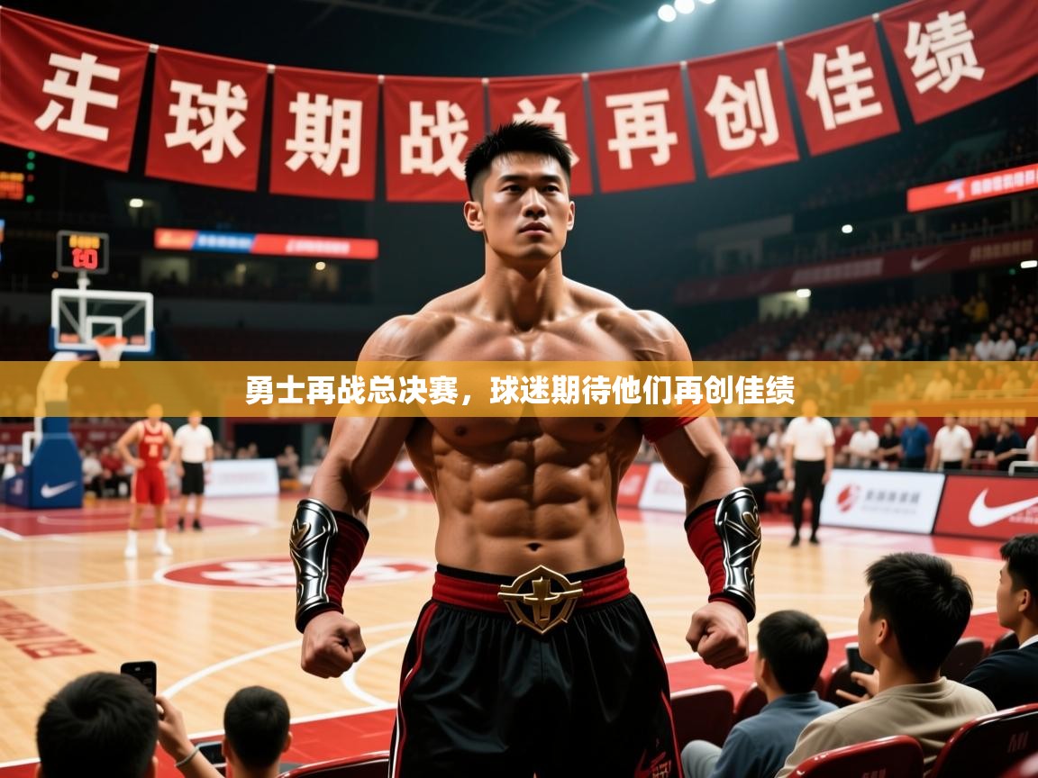 2026爱游戏体育在线注册勇士再战总决赛，球迷期待他们再创佳绩  第2张