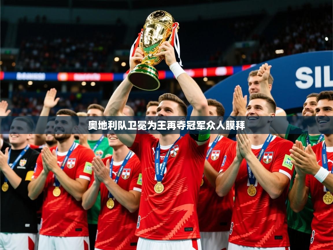 2026爱游戏体育在线网址奥地利队卫冕为王再夺冠军众人膜拜  第1张