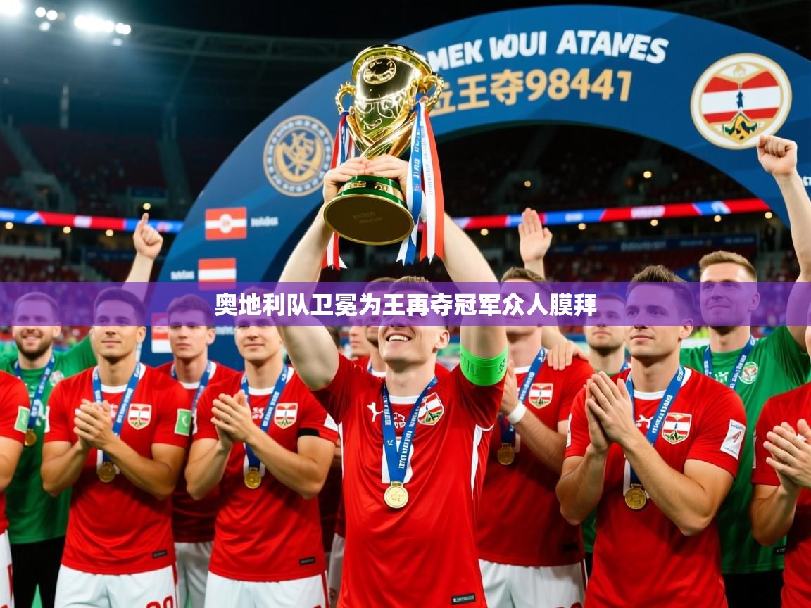 2026爱游戏体育在线网址奥地利队卫冕为王再夺冠军众人膜拜  第3张