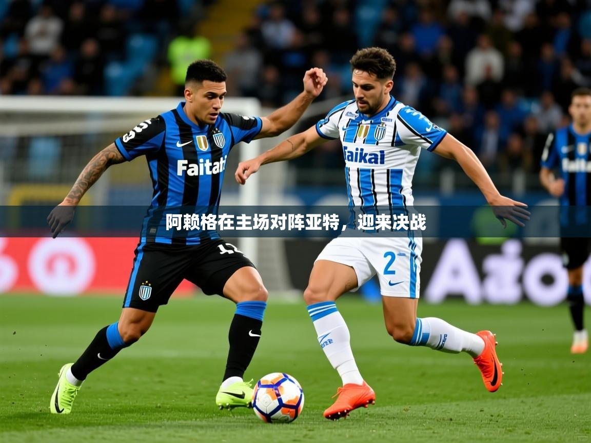 2026爱游戏体育在线登录阿赖格在主场对阵亚特,迎来决战 第2张