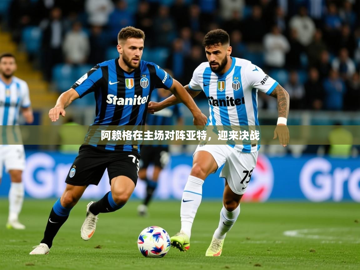 2026爱游戏体育在线登录阿赖格在主场对阵亚特,迎来决战 第3张