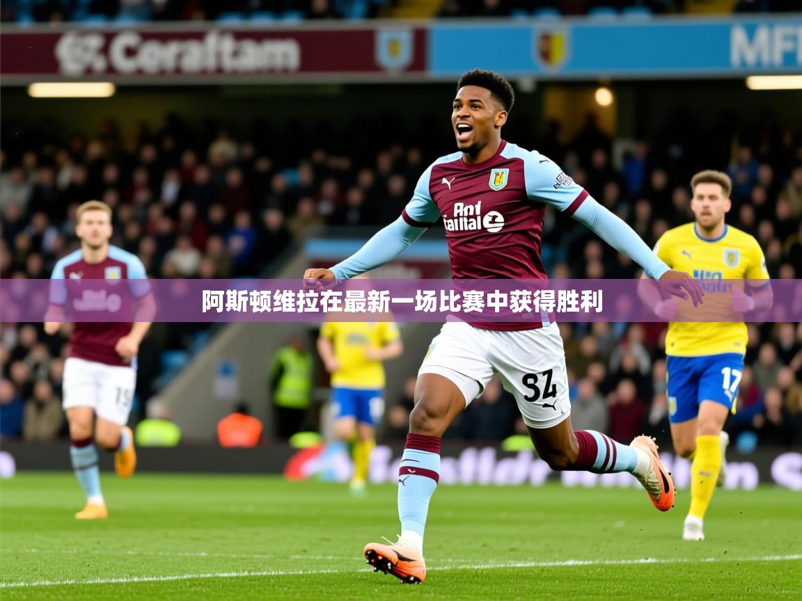 2026爱游戏体育在线登录入口阿斯顿维拉在最新一场比赛中获得胜利 第2张