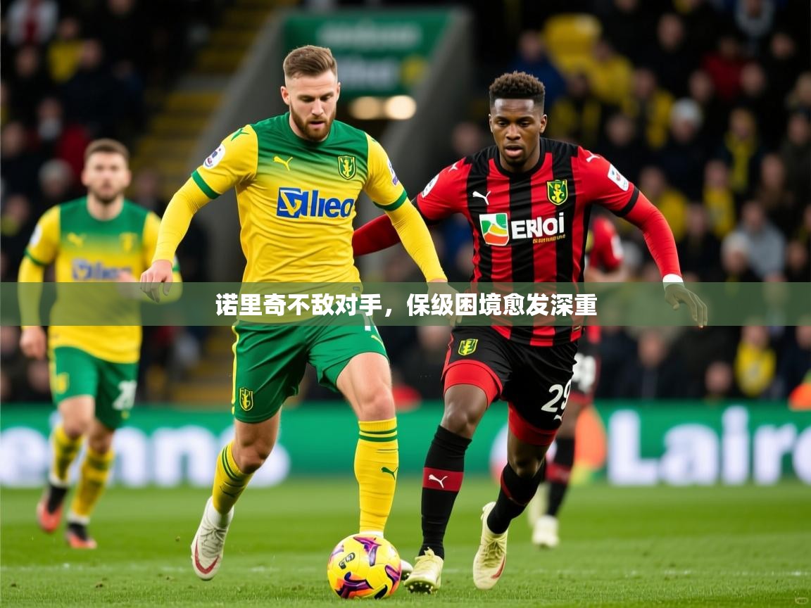 2026爱游戏体育在线直播诺里奇不敌对手,保级困境愈发深重 第4张