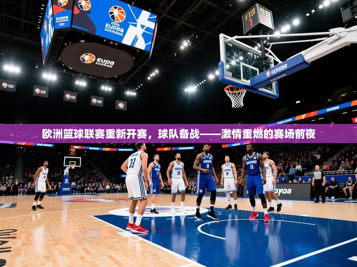 2026爱游戏体育最新官网欧洲篮球联赛重新开赛，球队备战——激情重燃的赛场前夜  第3张