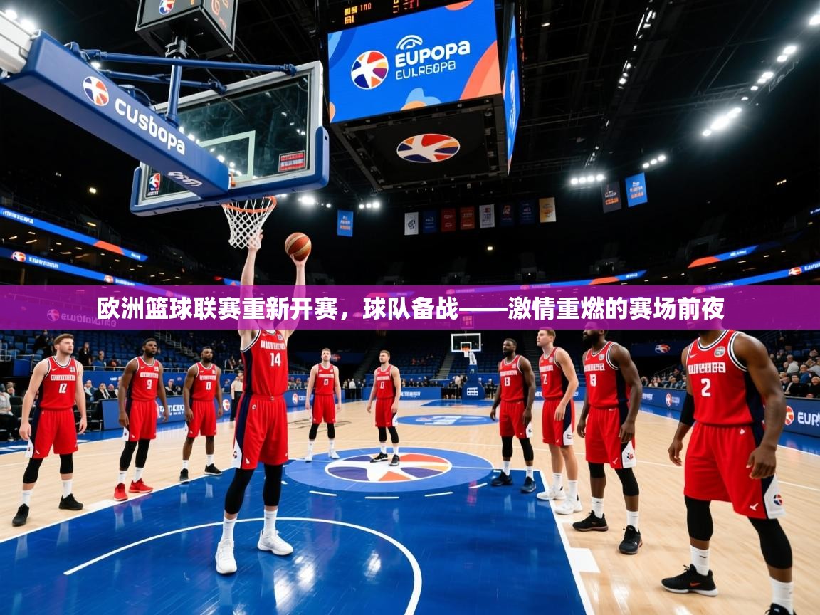2026爱游戏体育最新官网欧洲篮球联赛重新开赛，球队备战——激情重燃的赛场前夜  第4张