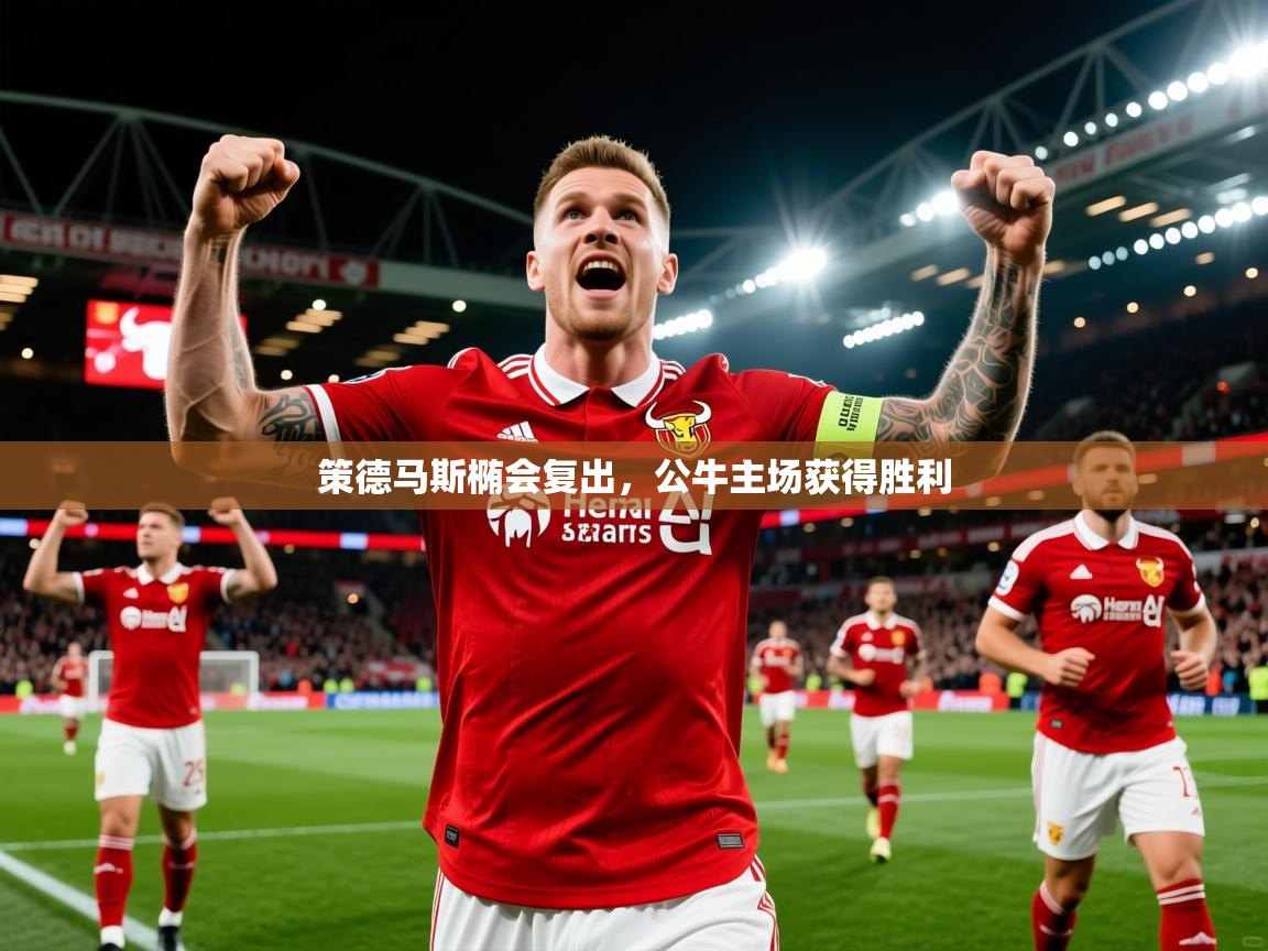 2026爱游戏体育在线官网入口策德马斯椭会复出,公牛主场获得胜利 第3张